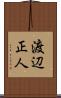 渡辺正人 Scroll