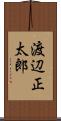 渡辺正太郎 Scroll