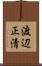 渡辺正清 Scroll
