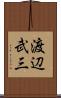 渡辺武三 Scroll