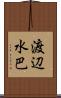 渡辺水巴 Scroll