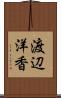 渡辺洋香 Scroll
