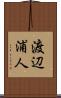 渡辺浦人 Scroll
