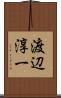 渡辺淳一 Scroll