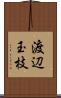 渡辺玉枝 Scroll