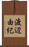 渡辺由紀 Scroll