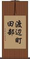 渡辺町田部 Scroll