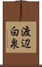 渡辺白泉 Scroll
