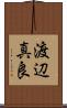 渡辺真良 Scroll