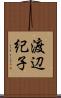 渡辺紀子 Scroll