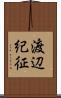 渡辺紀征 Scroll