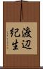 渡辺紀生 Scroll