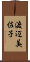 渡辺美佐子 Scroll