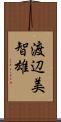 渡辺美智雄 Scroll