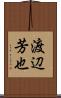 渡辺芳也 Scroll
