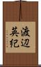 渡辺英紀 Scroll