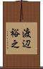 渡辺裕之 Scroll