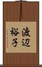 渡辺裕子 Scroll