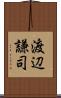 渡辺謙司 Scroll
