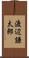 渡辺謙太郎 Scroll