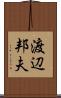 渡辺邦夫 Scroll