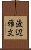 渡辺雅文 Scroll