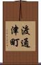 渡通津町 Scroll