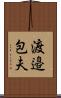 渡邉包夫 Scroll