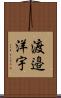 渡邉洋宇 Scroll