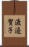 渡邉賀子 Scroll