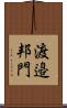 渡邉邦門 Scroll