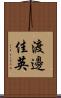 渡邊佳英 Scroll