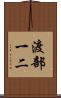 渡部一二 Scroll