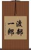渡部一郎 Scroll