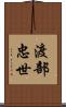 渡部忠世 Scroll