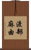 渡部麻由 Scroll