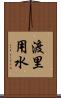 渡里用水 Scroll