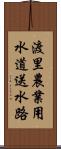 渡里農業用水道送水路 Scroll