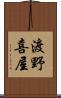 渡野喜屋 Scroll