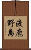 渡鹿野島 Scroll