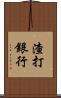渣打銀行 Scroll