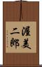 渥美二郎 Scroll