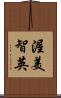 渥美智英 Scroll