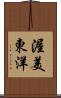 渥美東洋 Scroll