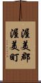 渥美郡渥美町 Scroll