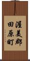 渥美郡田原町 Scroll
