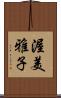 渥美雅子 Scroll