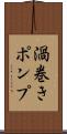 渦巻きポンプ Scroll