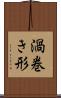 渦巻き形 Scroll