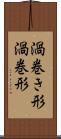 渦巻き形 Scroll